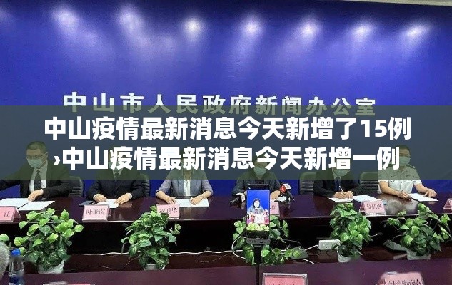 中山疫情最新消息今天新增了15例›中山疫情最新消息今天新增一例 中山疫情最新消息今天新增了15例›中山疫情最新消息今天新增一例