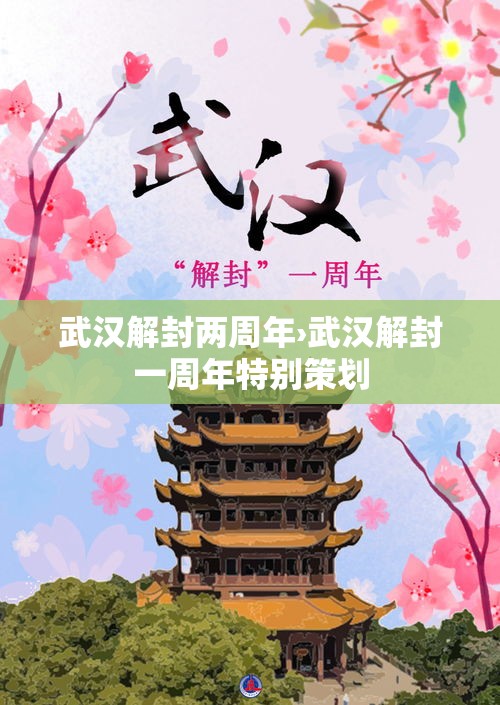 武汉解封两周年›武汉解封一周年特别策划 武汉解封两周年›武汉解封一周年特别策划