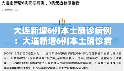大连新增6例本土确诊病例:大连新增6例本土确诊病例在哪 大连新增6例本土确诊病例:大连新增6例本土确诊病例在哪