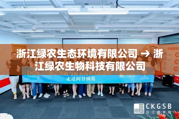 浙江绿农生态环境有限公司 → 浙江绿农生物科技有限公司 浙江绿农生态环境有限公司 → 浙江绿农生物科技有限公司