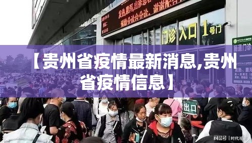 【贵州省疫情最新消息,贵州省疫情信息】 【贵州省疫情最新消息,贵州省疫情信息】