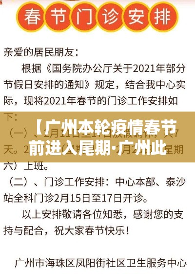 【广州本轮疫情春节前进入尾期·广州此次疫情开始时间】 【广州本轮疫情春节前进入尾期·广州此次疫情开始时间】