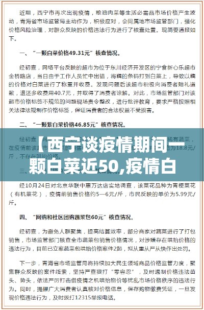 【西宁谈疫情期间一颗白菜近50,疫情白菜100元一颗】 【西宁谈疫情期间一颗白菜近50,疫情白菜100元一颗】