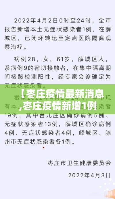 【枣庄疫情最新消息,枣庄疫情新增1例】 【枣庄疫情最新消息,枣庄疫情新增1例】