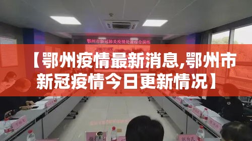 【鄂州疫情最新消息,鄂州市新冠疫情今日更新情况】 【鄂州疫情最新消息,鄂州市新冠疫情今日更新情况】