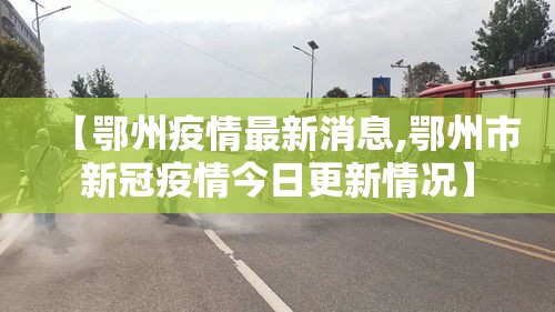【鄂州疫情最新消息,鄂州市新冠疫情今日更新情况】 【鄂州疫情最新消息,鄂州市新冠疫情今日更新情况】