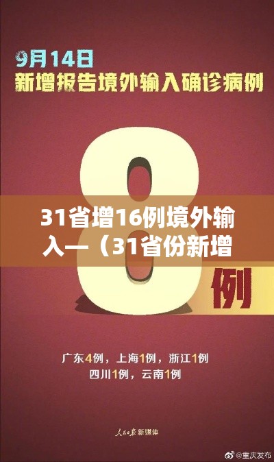 31省增16例境外输入—(31省份新增15例境外输入) 31省增16例境外输入—(31省份新增15例境外输入)
