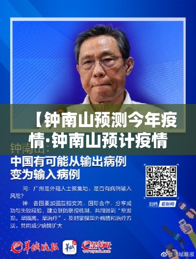 【钟南山预测今年疫情·钟南山预计疫情发展】