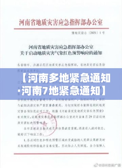 【河南多地紧急通知·河南7地紧急通知】 【河南多地紧急通知·河南7地紧急通知】