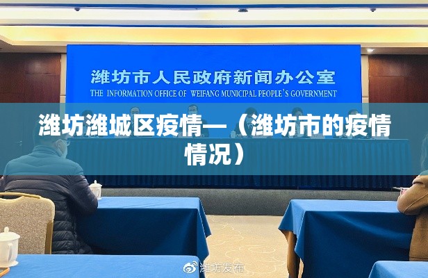 潍坊潍城区疫情—(潍坊市的疫情情况) 潍坊潍城区疫情—(潍坊市的疫情情况)