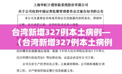 台湾新增327例本土病例—(台湾新增327例本土病例) 台湾新增327例本土病例—(台湾新增327例本土病例)