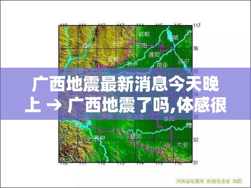广西地震最新消息今天晚上 → 广西地震了吗,体感很明显 广西地震最新消息今天晚上 → 广西地震了吗,体感很明显