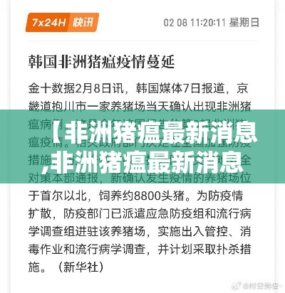【非洲猪瘟最新消息,非洲猪瘟最新消息10条】 【非洲猪瘟最新消息,非洲猪瘟最新消息10条】