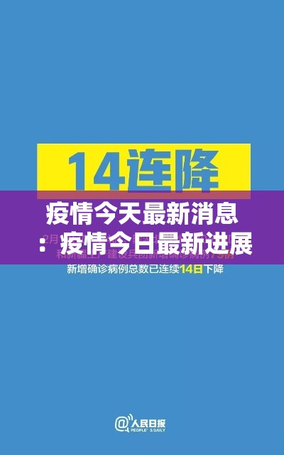 疫情今天最新消息:疫情今日最新进展 疫情今天最新消息:疫情今日最新进展