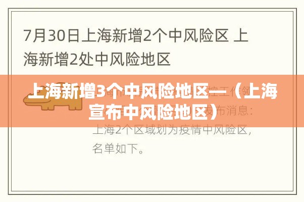 上海新增3个中风险地区—(上海宣布中风险地区) 上海新增3个中风险地区—(上海宣布中风险地区)