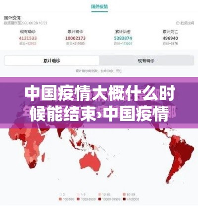 中国疫情大概什么时候能结束›中国疫情估计什么时候结束 中国疫情大概什么时候能结束›中国疫情估计什么时候结束