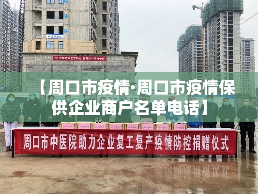 【周口市疫情·周口市疫情保供企业商户名单电话】 【周口市疫情·周口市疫情保供企业商户名单电话】