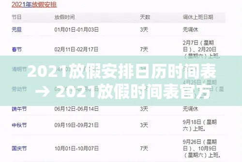 2021放假安排日历时间表 → 2021放假时间表官方 2021放假安排日历时间表 → 2021放假时间表官方