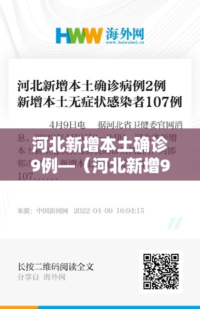 河北新增本土确诊9例—(河北新增90例本土确诊病例行动轨迹) 河北新增本土确诊9例—(河北新增90例本土确诊病例行动轨迹)