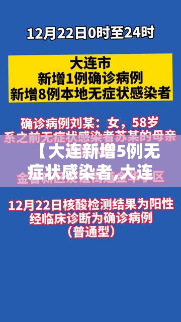 【大连新增5例无症状感染者,大连新增无症状感染者轨迹】 【大连新增5例无症状感染者,大连新增无症状感染者轨迹】