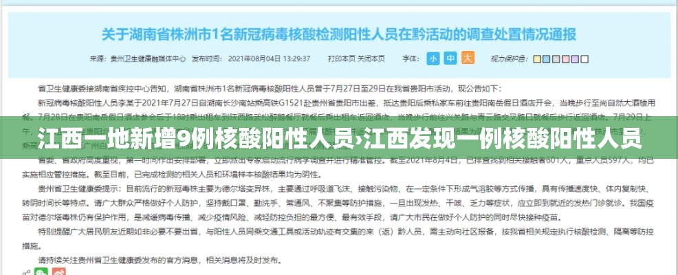 江西一地新增9例核酸阳性人员›江西发现一例核酸阳性人员