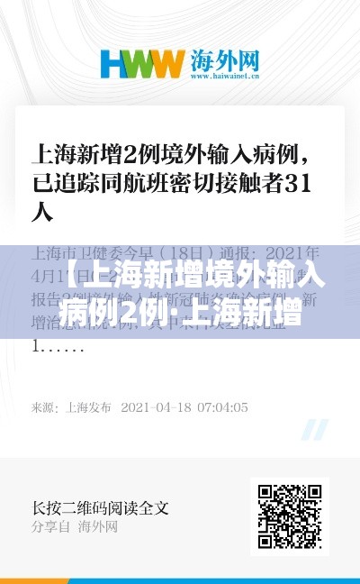 【上海新增境外输入病例2例·上海新增10例境外输入】 【上海新增境外输入病例2例·上海新增10例境外输入】