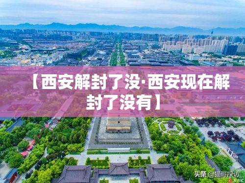 【西安解封了没·西安现在解封了没有】