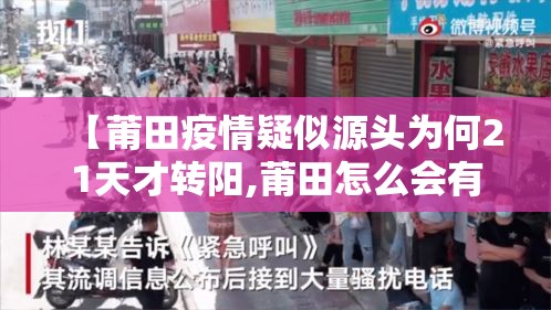 【莆田疫情疑似源头为何21天才转阳,莆田怎么会有疫情】