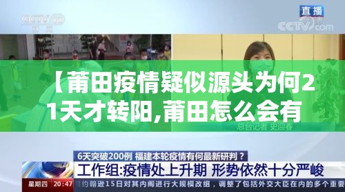 【莆田疫情疑似源头为何21天才转阳,莆田怎么会有疫情】 【莆田疫情疑似源头为何21天才转阳,莆田怎么会有疫情】