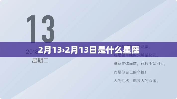 2月13›2月13日是什么星座 2月13›2月13日是什么星座