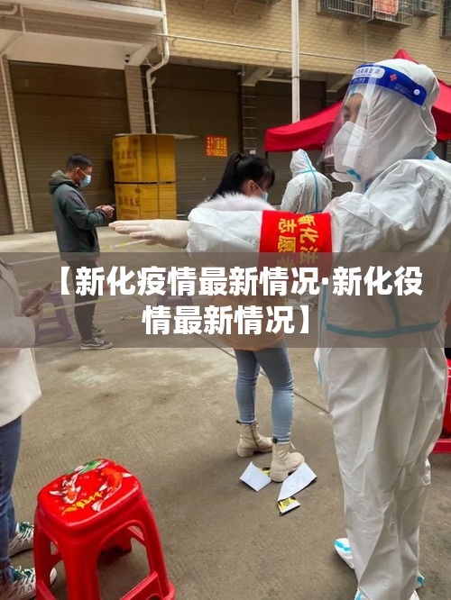 【新化疫情最新情况·新化役情最新情况】 【新化疫情最新情况·新化役情最新情况】