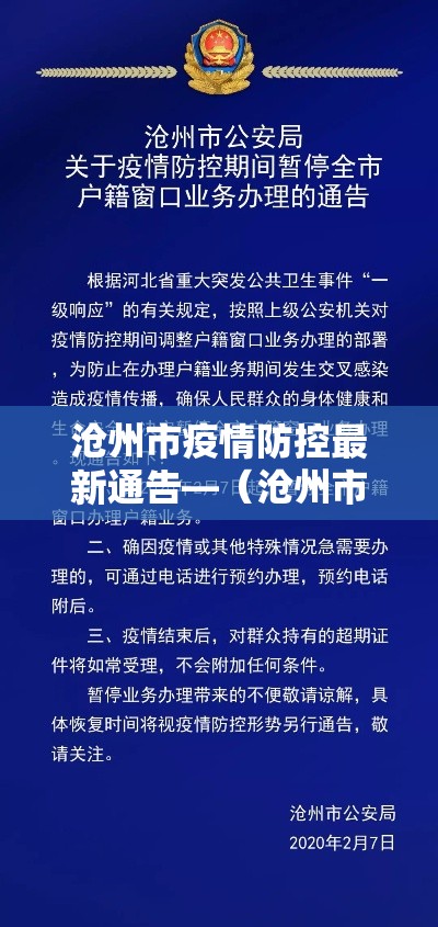 沧州市疫情防控最新通告—(沧州市防控疫情最新规定) 沧州市疫情防控最新通告—(沧州市防控疫情最新规定)
