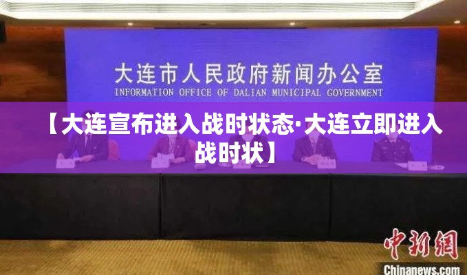【大连宣布进入战时状态·大连立即进入战时状】 【大连宣布进入战时状态·大连立即进入战时状】