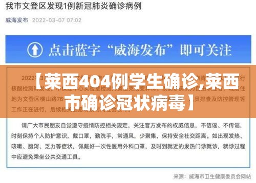 【莱西404例学生确诊,莱西市确诊冠状病毒】 【莱西404例学生确诊,莱西市确诊冠状病毒】