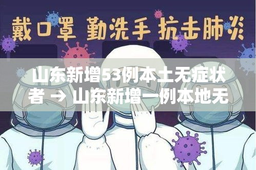 山东新增53例本土无症状者 → 山东新增一例本地无症状 山东新增53例本土无症状者 → 山东新增一例本地无症状