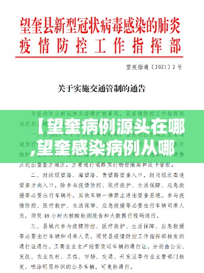 【望奎病例源头在哪,望奎感染病例从哪里来的】 【望奎病例源头在哪,望奎感染病例从哪里来的】