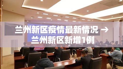 兰州新区疫情最新情况 → 兰州新区新增1例 兰州新区疫情最新情况 → 兰州新区新增1例