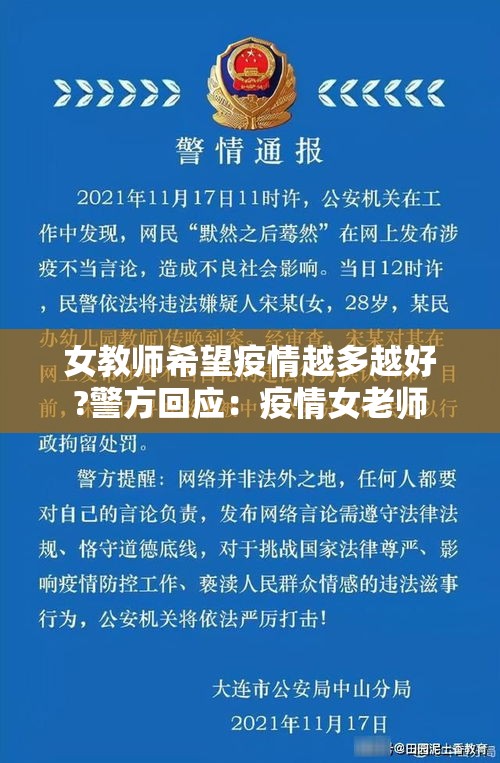 女教师希望疫情越多越好?警方回应:疫情女老师 女教师希望疫情越多越好?警方回应:疫情女老师