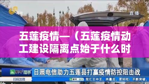 五莲疫情—(五莲疫情动工建设隔离点始于什么时候) 五莲疫情—(五莲疫情动工建设隔离点始于什么时候)