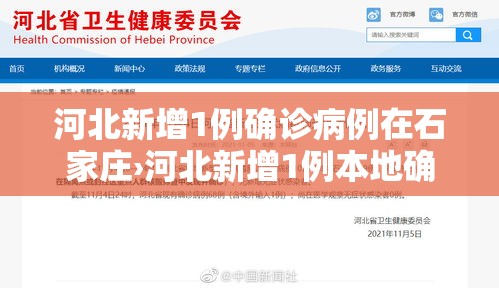 河北新增1例确诊病例在石家庄›河北新增1例本地确诊在石家庄 河北新增1例确诊病例在石家庄›河北新增1例本地确诊在石家庄