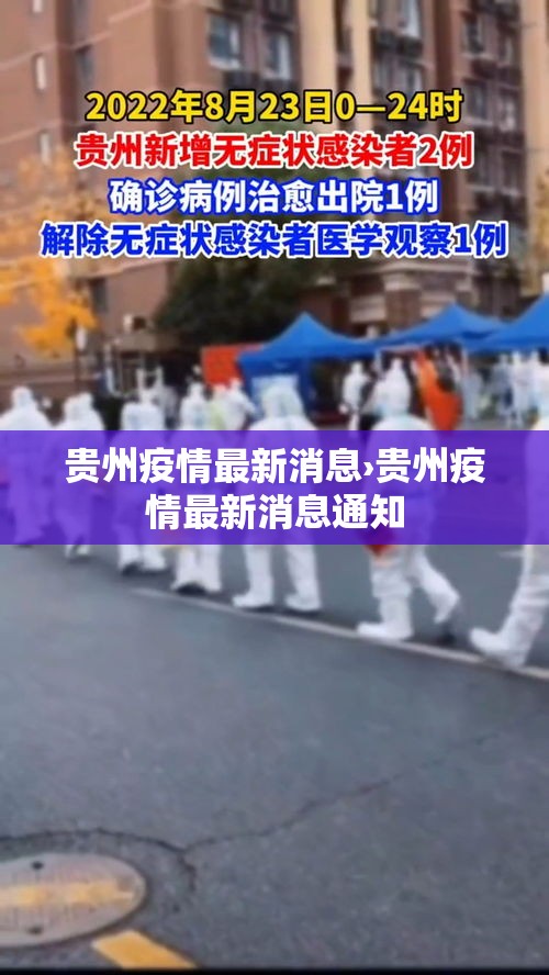 贵州疫情最新消息›贵州疫情最新消息通知 贵州疫情最新消息›贵州疫情最新消息通知
