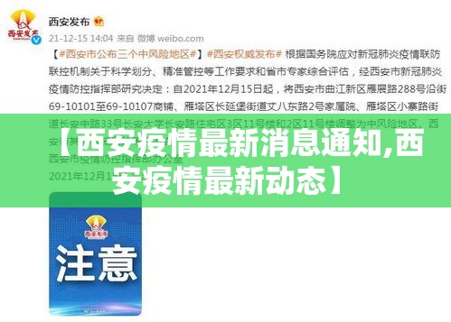 【西安疫情最新消息通知,西安疫情最新动态】 【西安疫情最新消息通知,西安疫情最新动态】