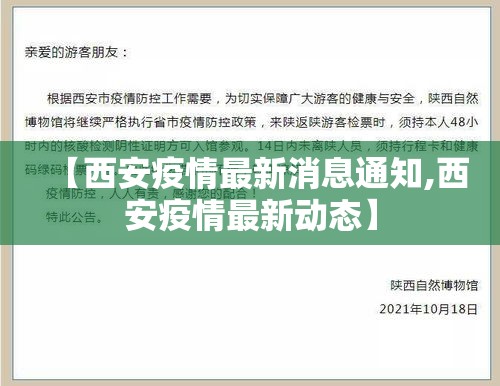 【西安疫情最新消息通知,西安疫情最新动态】 【西安疫情最新消息通知,西安疫情最新动态】