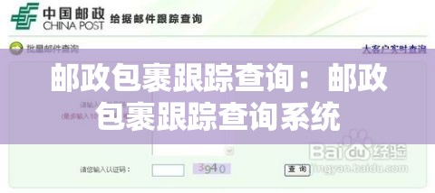 邮政包裹跟踪查询:邮政包裹跟踪查询系统 邮政包裹跟踪查询:邮政包裹跟踪查询系统