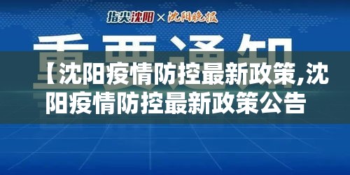 【沈阳疫情防控最新政策,沈阳疫情防控最新政策公告】 【沈阳疫情防控最新政策,沈阳疫情防控最新政策公告】