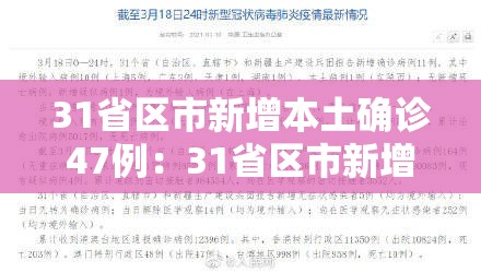 31省区市新增本土确诊47例:31省区市新增确诊17例本土2例 31省区市新增本土确诊47例:31省区市新增确诊17例本土2例