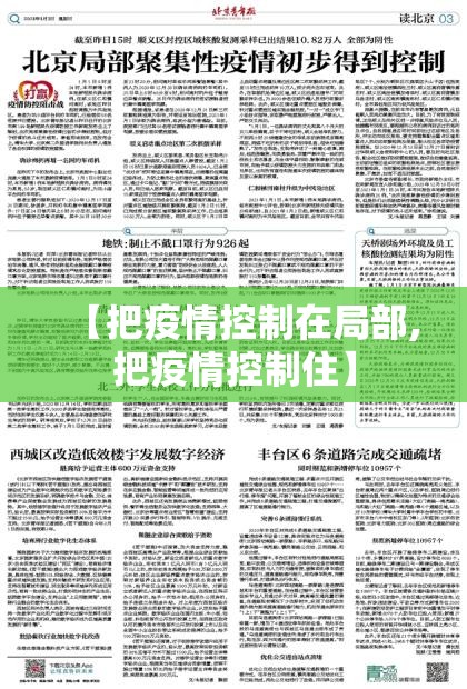 【把疫情控制在局部,把疫情控制住】 【把疫情控制在局部,把疫情控制住】