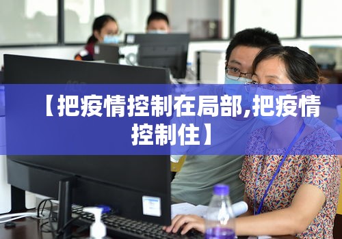 【把疫情控制在局部,把疫情控制住】 【把疫情控制在局部,把疫情控制住】