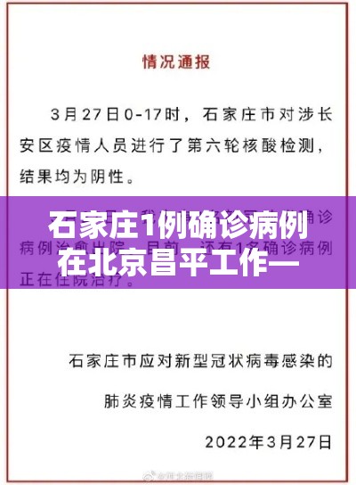 石家庄1例确诊病例在北京昌平工作—(石家庄一确诊来自北京昌平) 石家庄1例确诊病例在北京昌平工作—(石家庄一确诊来自北京昌平)