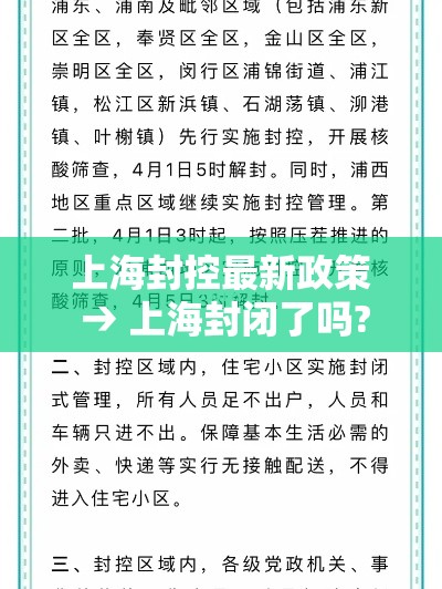 上海封控最新政策 → 上海封闭了吗? 上海封控最新政策 → 上海封闭了吗?